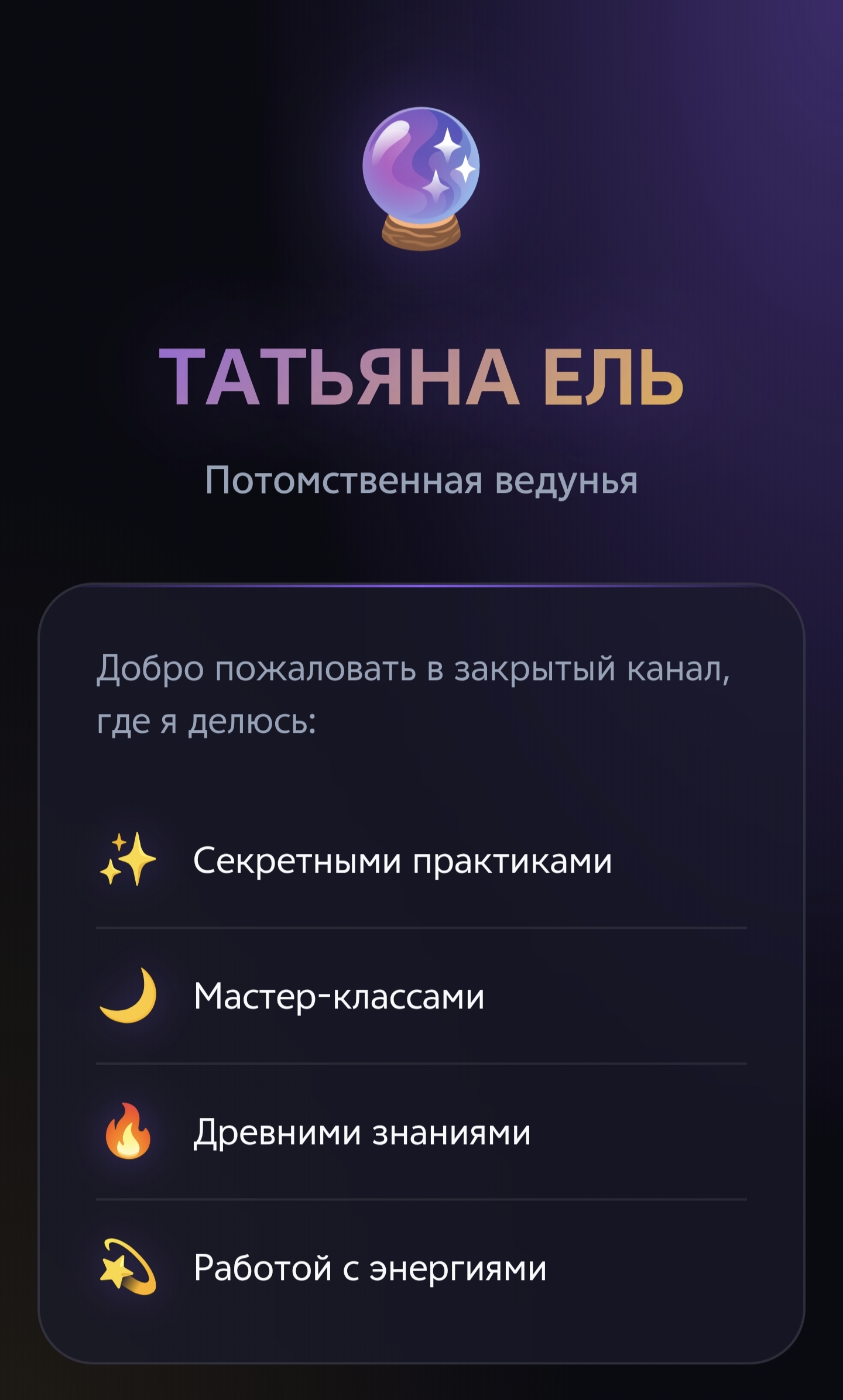 Mini App для закрытого канала "Татьяна Ель"