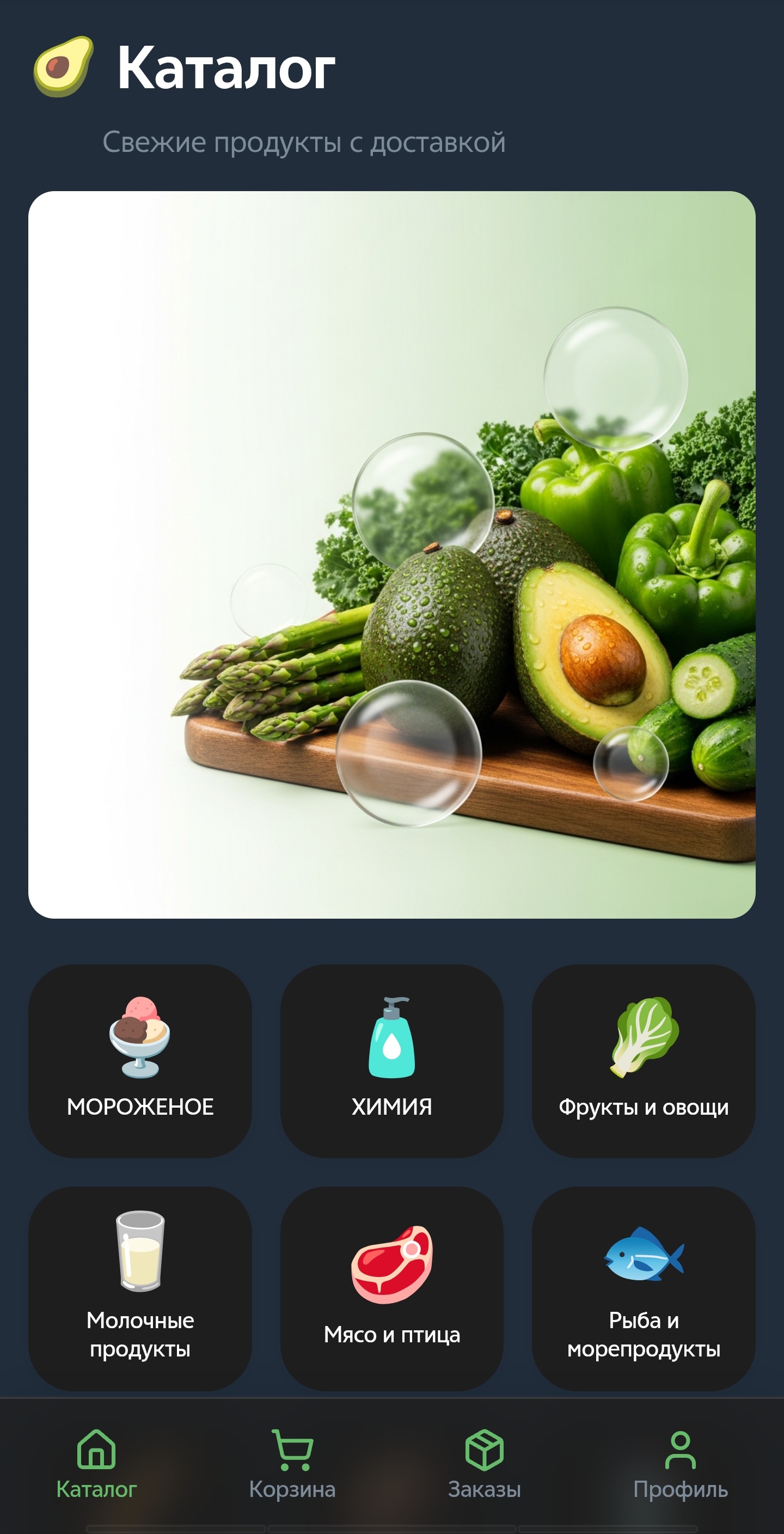 АвоДоставка — бот для заказа и доставки продуктов