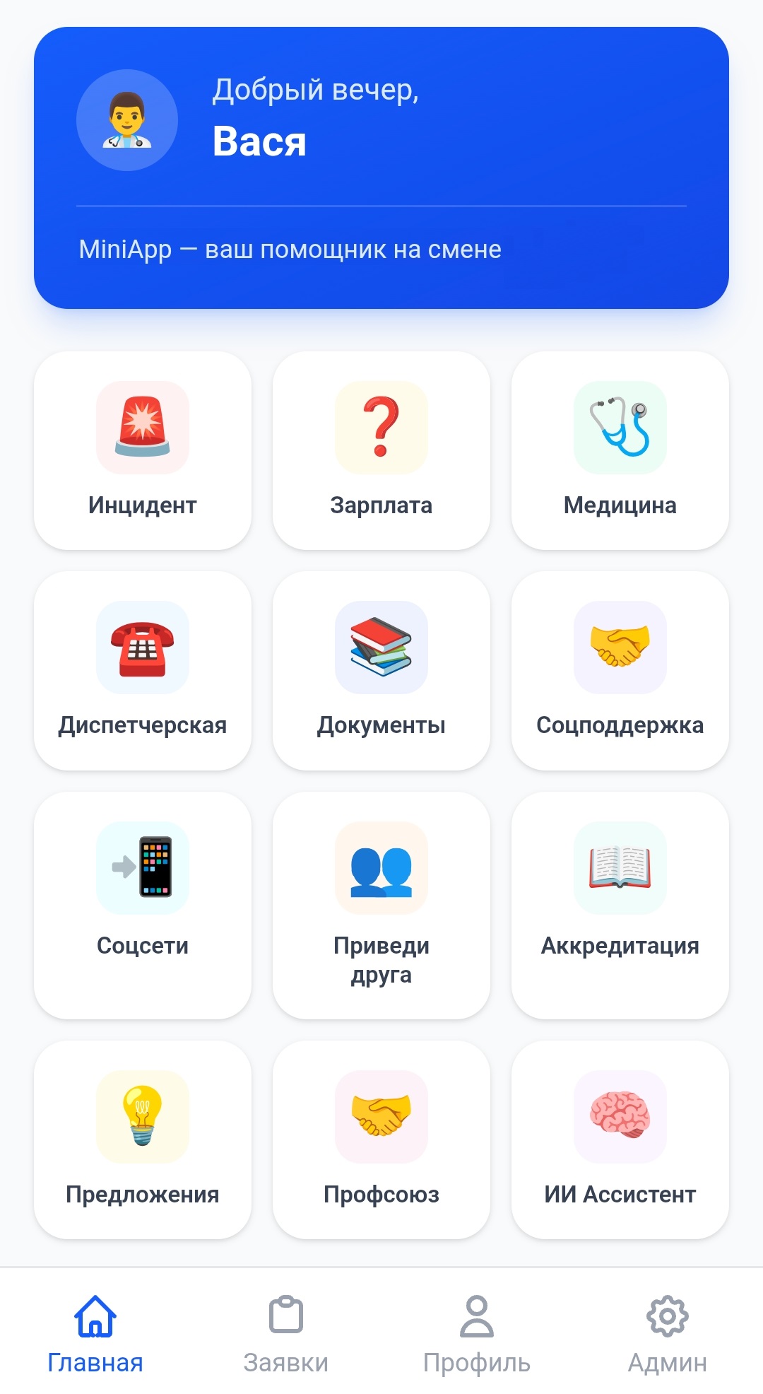 Цифровой помощник для сотрудников больницы