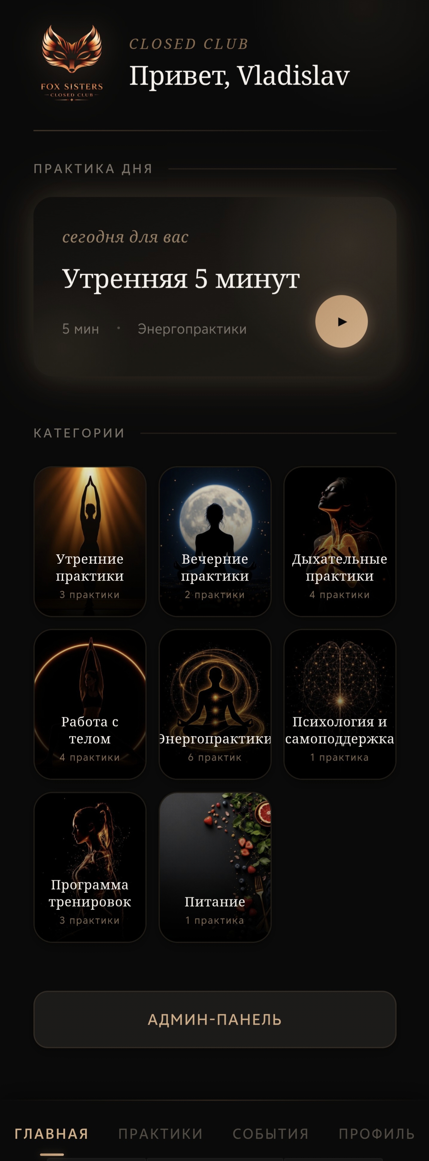 Fox Sisters Club — закрытый женский клуб практик — скриншот 3
